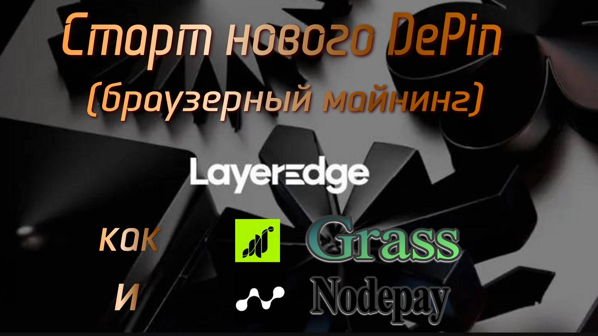 LayerEdge - награждаемый тестнет и браузерный майнинг
