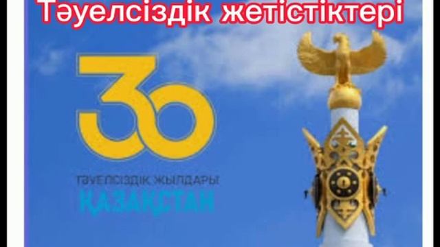 Білім күні, "Тәуелсіздік жетістіктері" онлайн тәрбие сағаты. N20 орта мектеп. смотреть онлайн