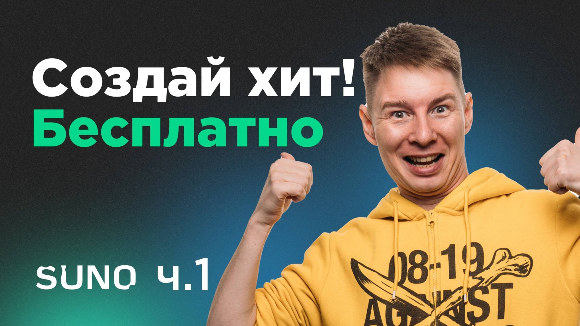 Создай музыку нейросеть Suno БЕСПЛАТНО! Инструкция смотреть онлайн