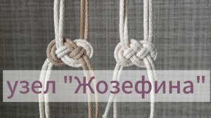 Узел "Жозефина" урок для начинающих плести макраме.