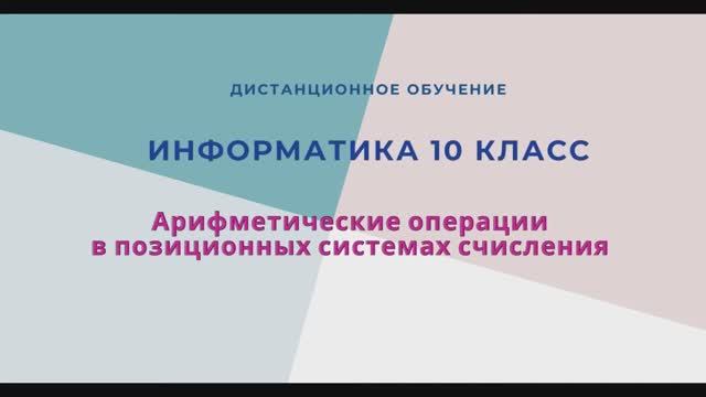 Арифметические операции в позиционных системах счисления смотреть онлайн