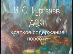 Иван Тургенев «Ася» краткое содержание повести