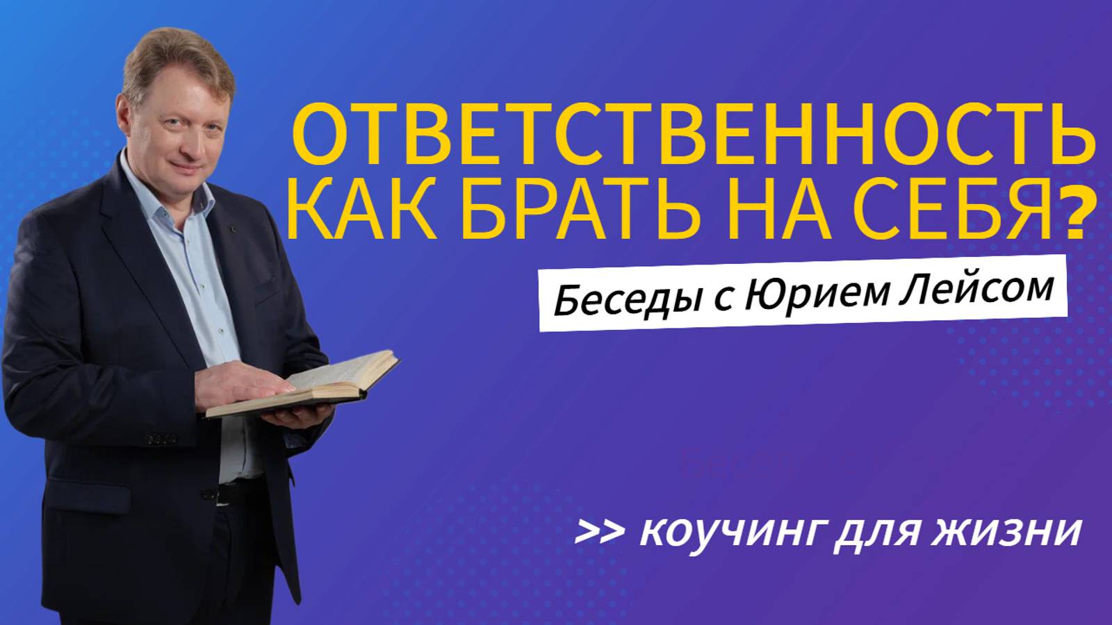 Юрий Лейс. Сам себе психолог