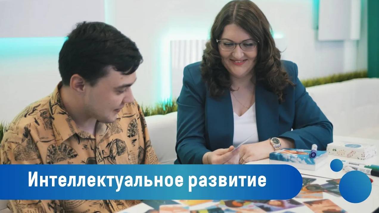 Интеллектуальное развитие