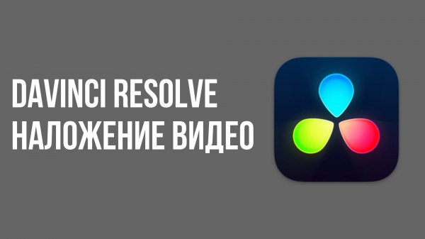 Davinci resolve наложение видео