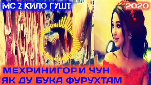 МС 2 КИЛО ГУШТ🤣🤣МЕХРИНИГОР ЧУН МН Т БКОХОМА ФУРУХТМ🤣🤣🤣🤣🤣 смотреть онлайн