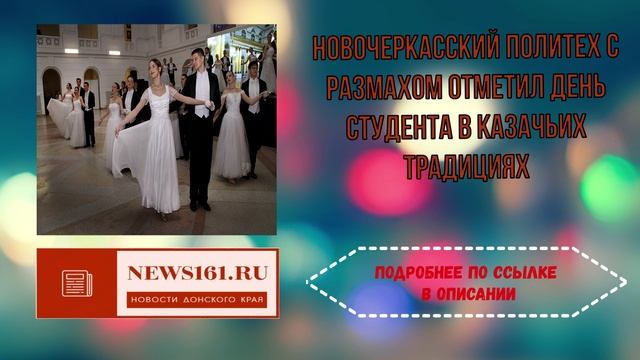 Новочеркасский политех с размахом отметил День студента в казачьих традициях смотреть онлайн