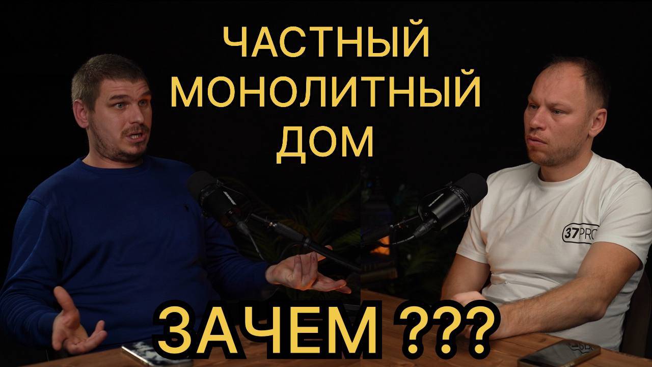 Монолитный частный дом / Почему, Зачем и Кто их строит / монолитный дом в Москве и Сочи смотреть онлайн