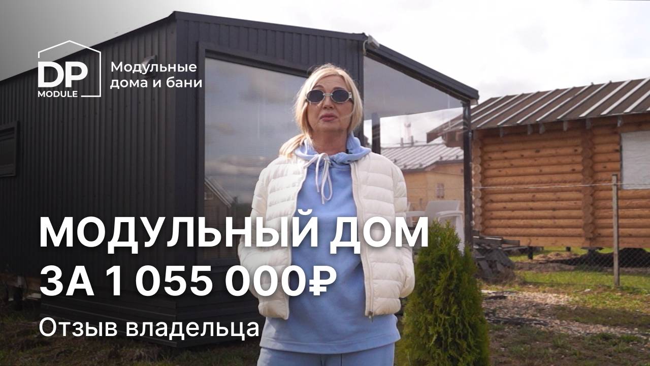 Модульный дом за 1 055 000 рублей | Отзыв владельца «Скандинавии» 30 от DP Module смотреть онлайн