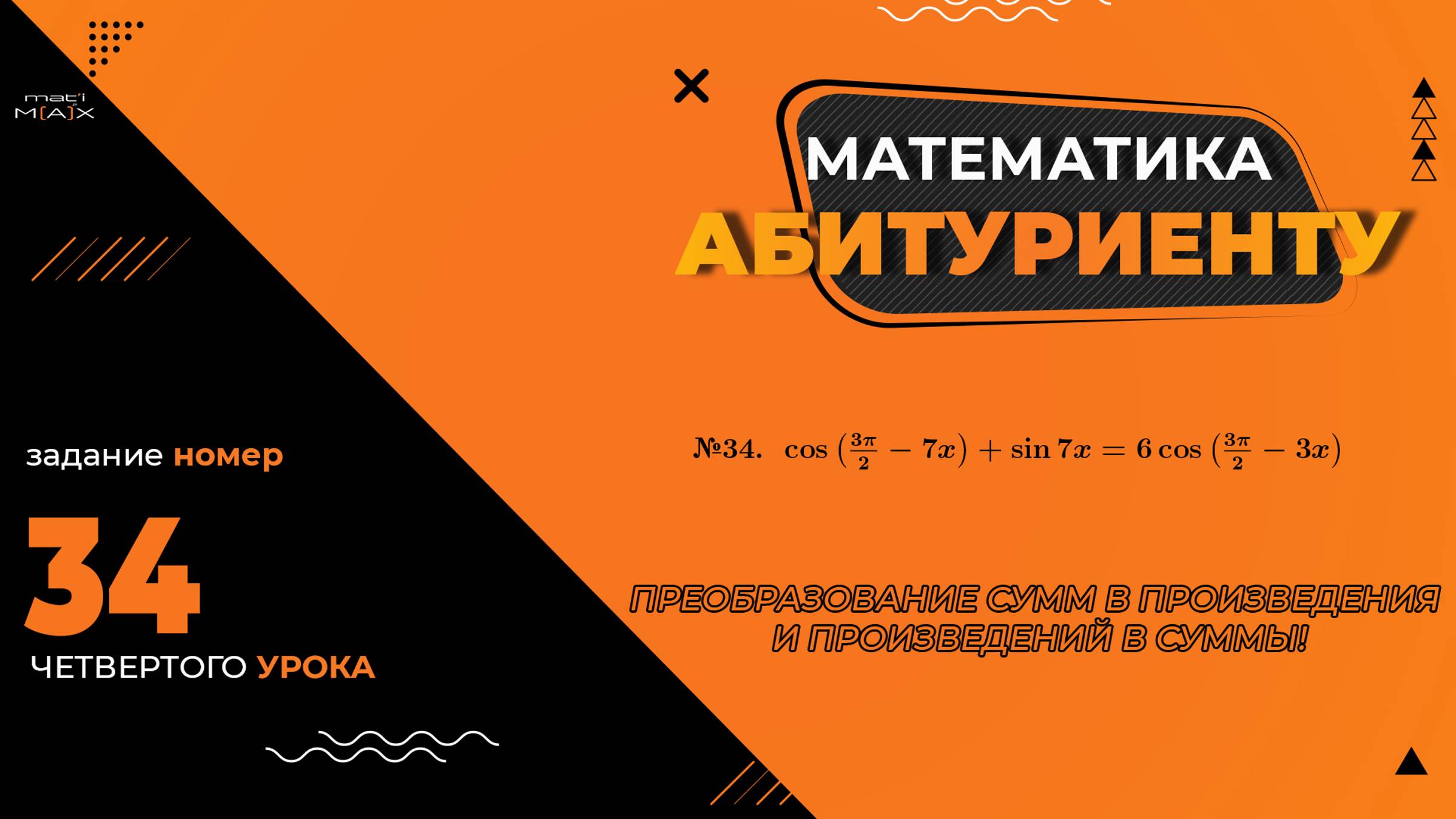 УРОК 4, ЗАДАНИЕ 34 ИЗ СБОРНИКА В.В. ТКАЧУКА - МАТЕМАТИКА АБИТУРИЕНТУ