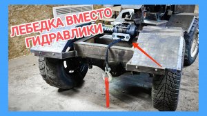 ЛЕБЕДКА на МИНИТРАКТОР и почему НЕ гидравлика