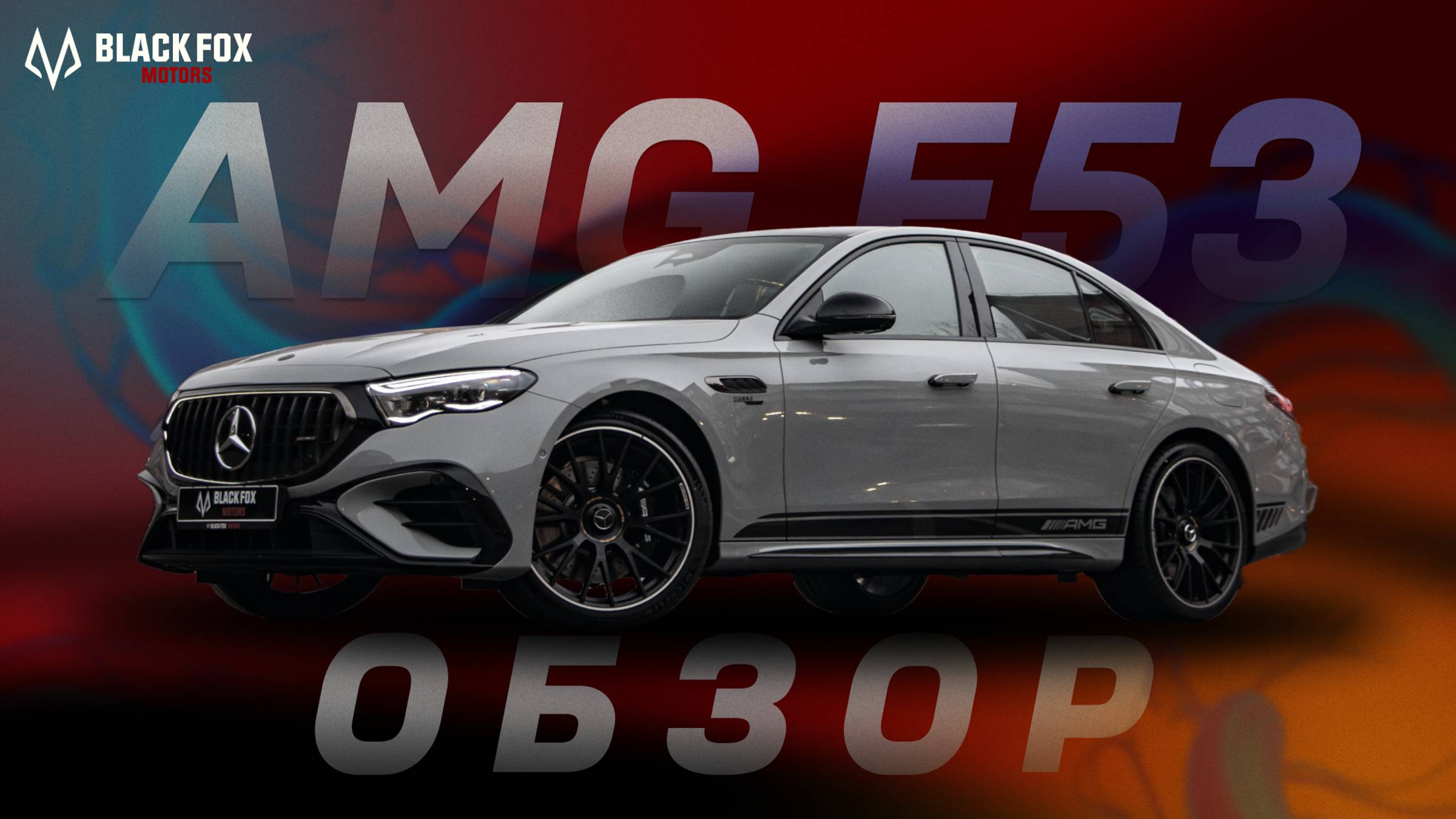 Обзор Mercedes-AMG E53 2024!