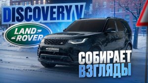 LAND ROVER DISCOVERY 5 / Для кого ты сделан ?!