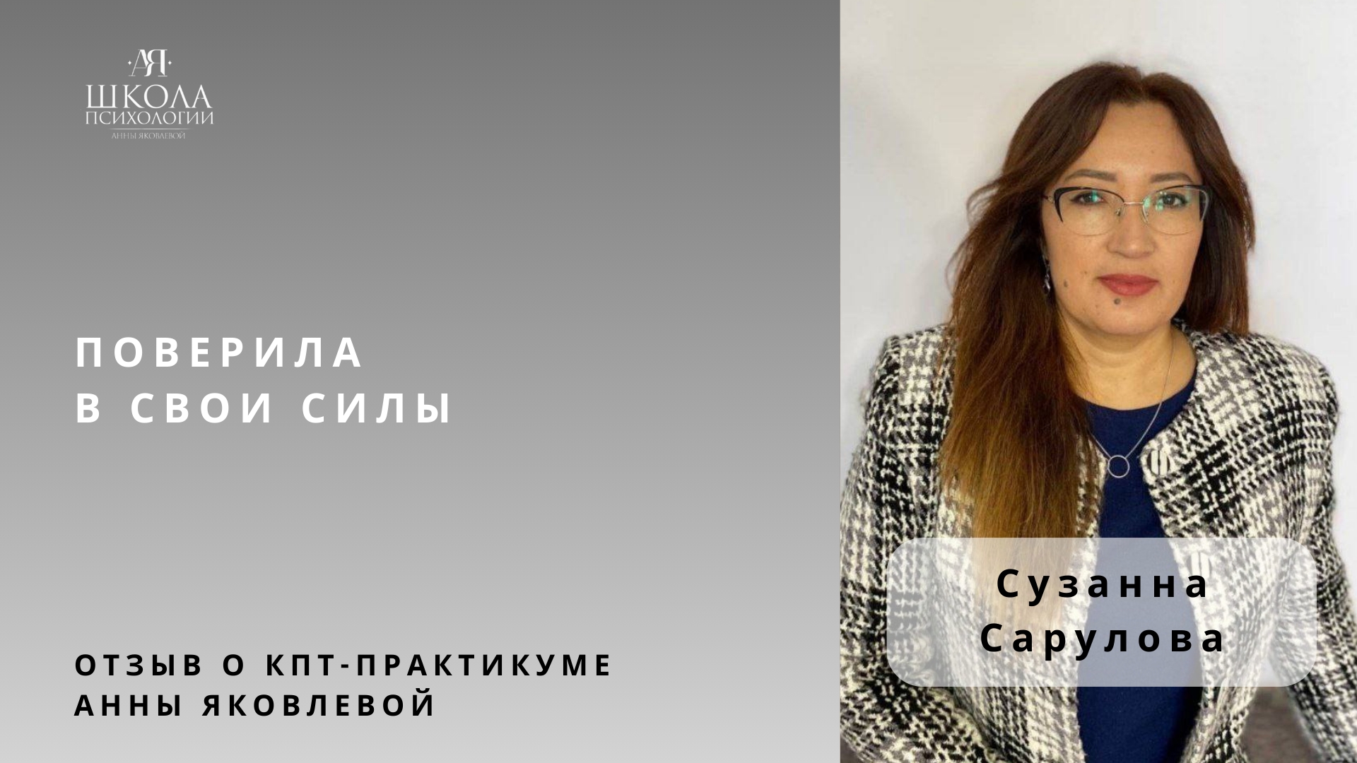 Отзыв о КПТ-практикуме Анны Яковлевой. Сузанна Сарулова: поверила в свои силы смотреть онлайн