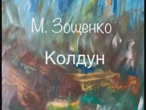 М. Зощенко "Колдун"