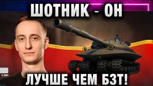 ШОТНИК ★ ОН ЛУЧШЕ ЧЕМ БЗТ!