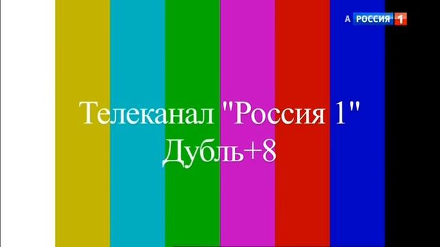 Россия-1 (+8) (аналог) (20.01.2019) Фрагмент перерыва смотреть онлайн