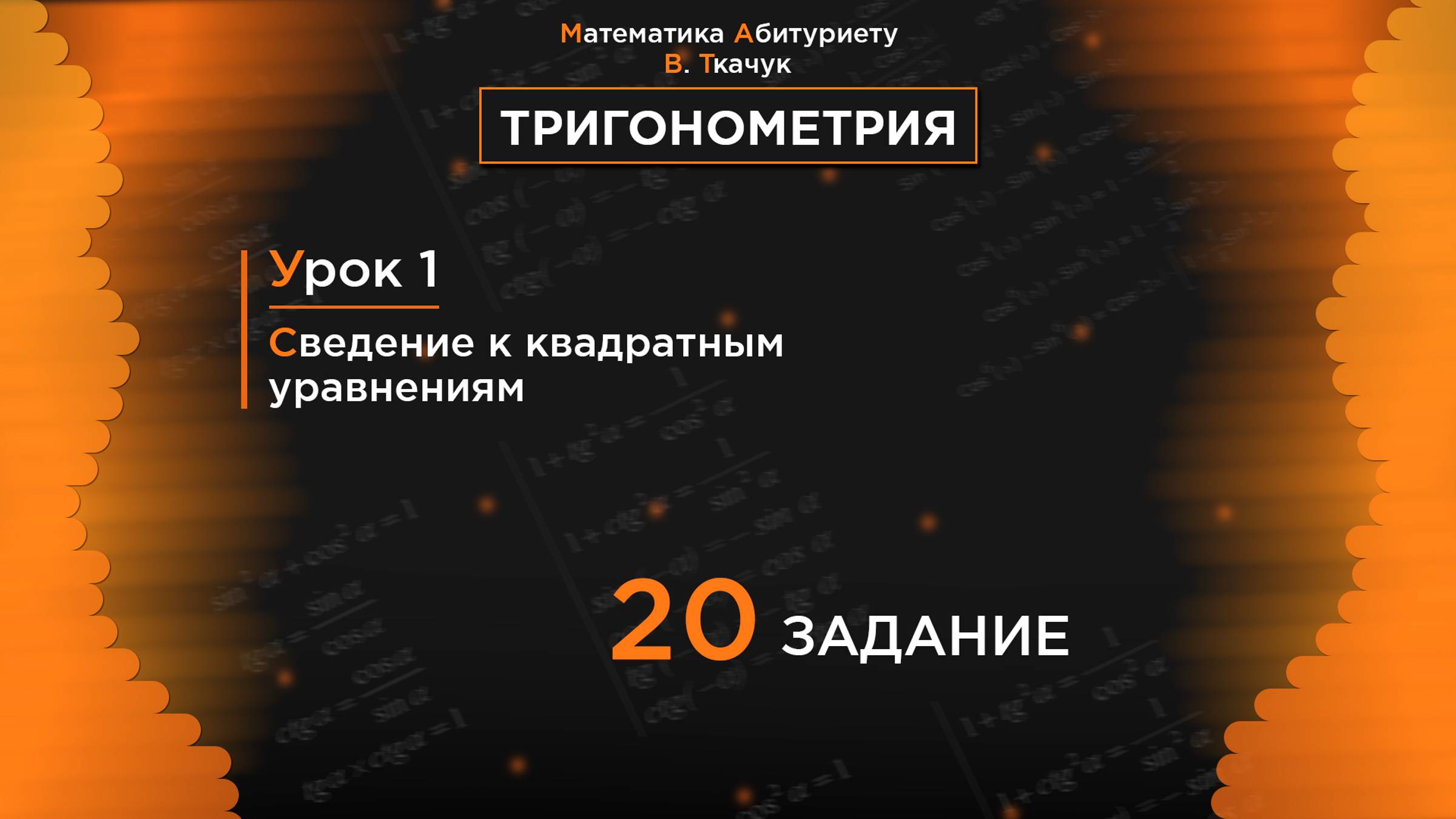 УРОК 1, ЗАДАНИЕ 20 ИЗ СБОРНИКА В.В. ТКАЧУКА - МАТЕМАТИКА АБИТУРИЕНТУ