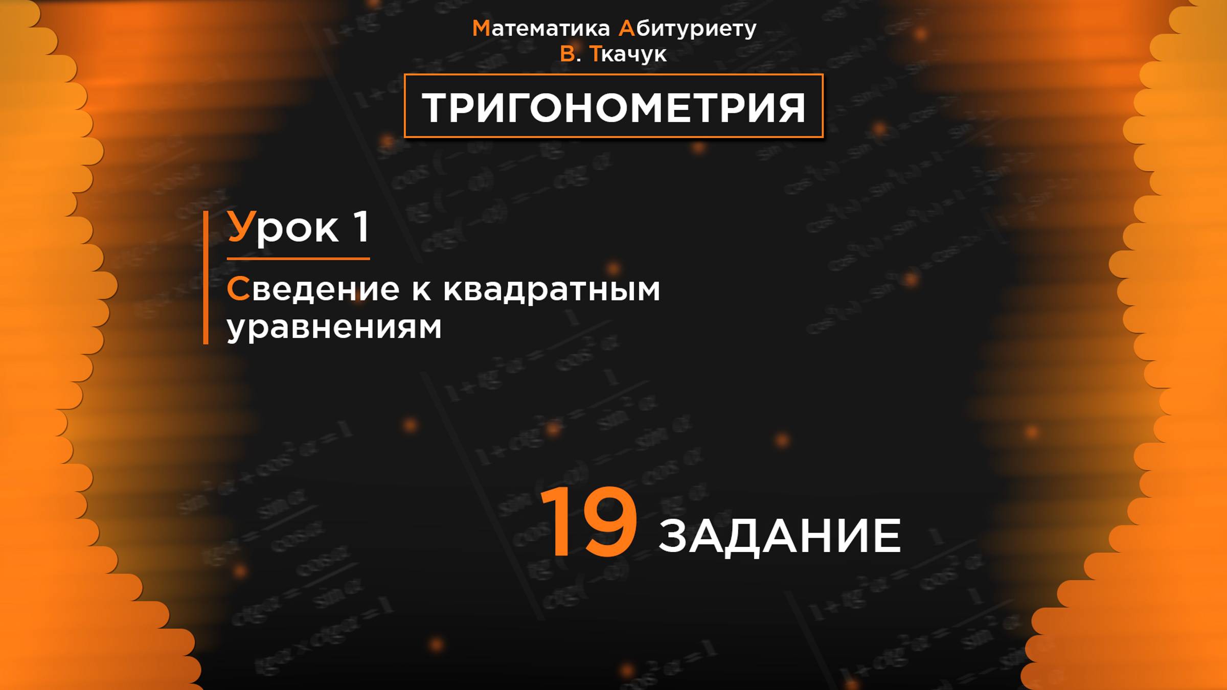 УРОК 1, ЗАДАНИЕ 19 ИЗ СБОРНИКА В.В. ТКАЧУКА - МАТЕМАТИКА АБИТУРИЕНТУ
