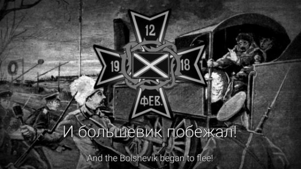 "Марш Марковского Полка" - Белогвардейская Песня