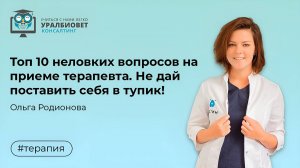Топ 10 неловких вопросов на приеме терапевта. Не дай поставить себя в тупик!