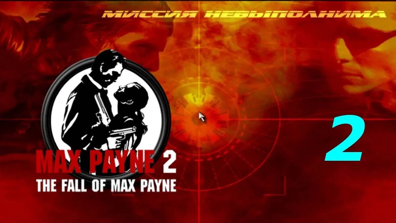 Прохождение Max Payne 2 - Mission Impossible: New Dawn #2 (Мод)