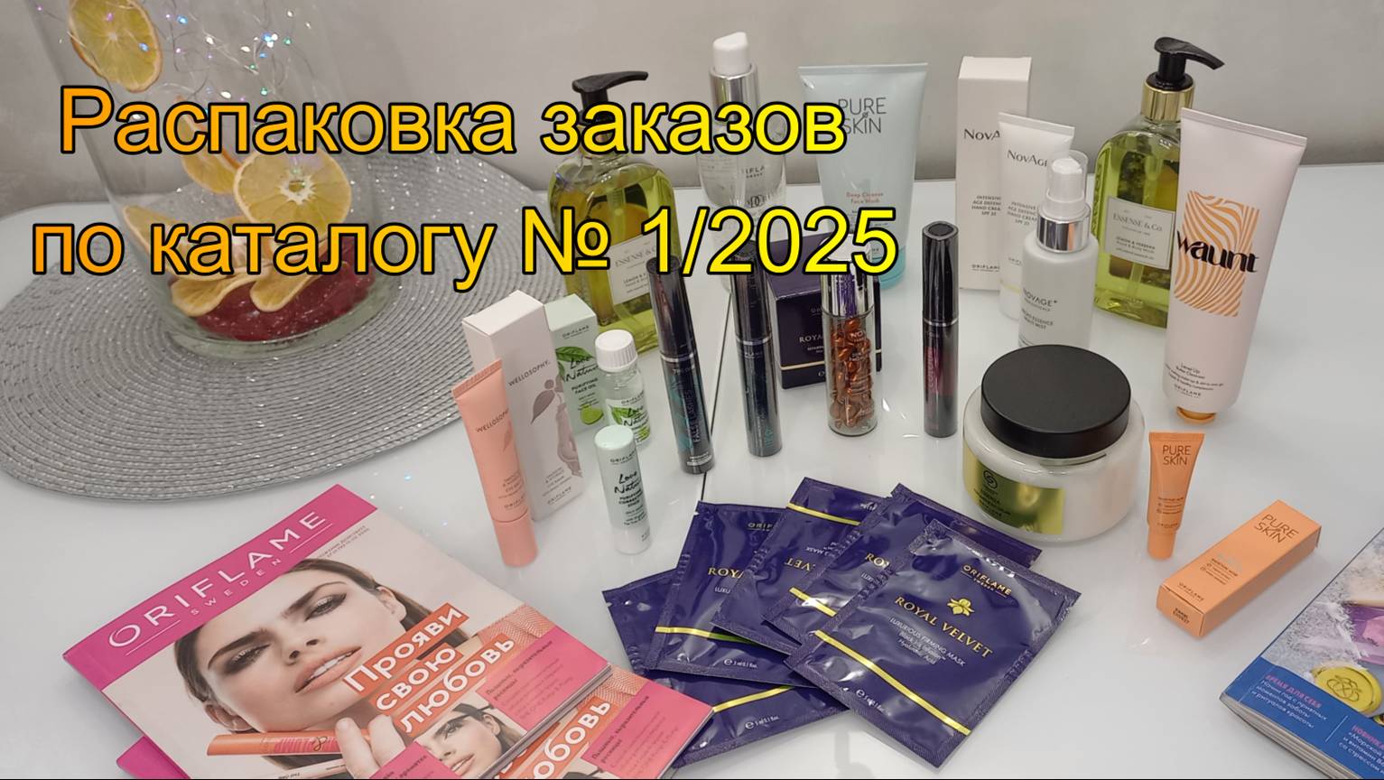 Распаковка заказов по каталогу Орифлейм № 1/2025 смотреть онлайн