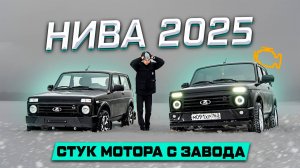 Продал КАМРИ купил NIVA Legend! Стук МОТОРА с завода!