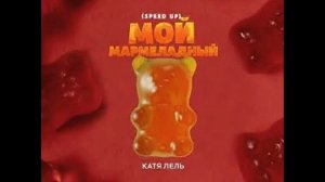 Песня мой мармеладный Speed up
