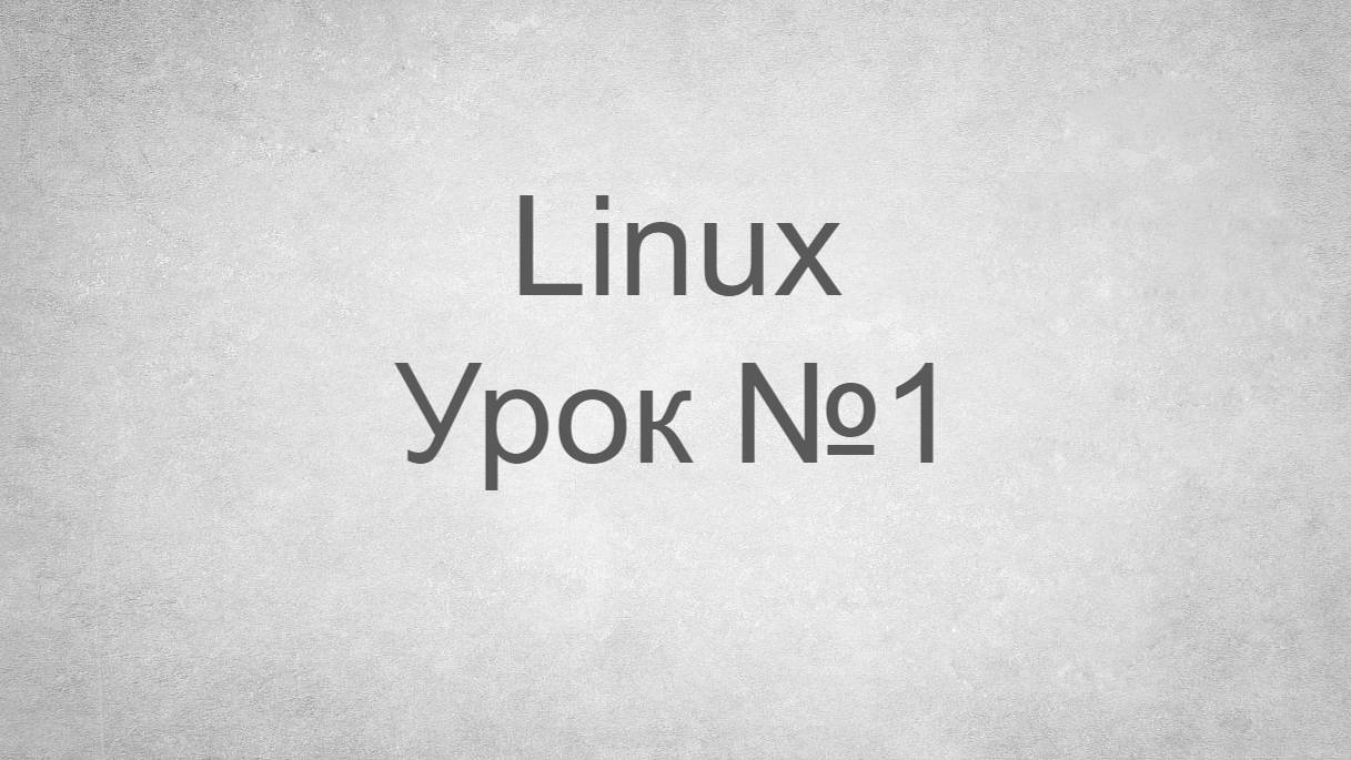 Основы Linux. Урок №1 - Перемещение и работа с файлами. смотреть онлайн