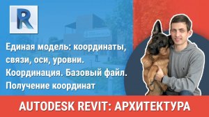 [Курс «Revit Архитектура: Продвинутый»] Координация. Базовый файл. Получение координат