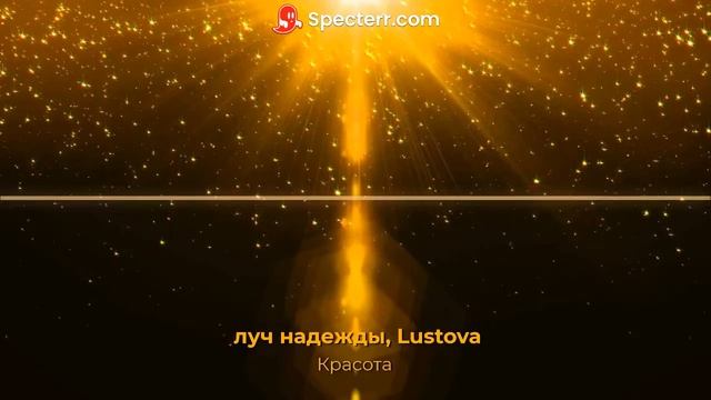 Луч надежды, Lustova - Красота смотреть онлайн