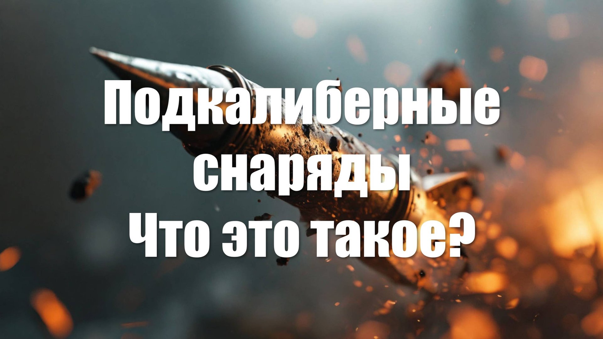 Подкалиберные снаряды. Что это такое? История и немного War Thunder