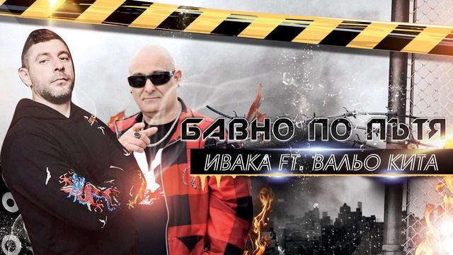 Ivaka ft. Вальо Кита - Бавно по пътя смотреть онлайн