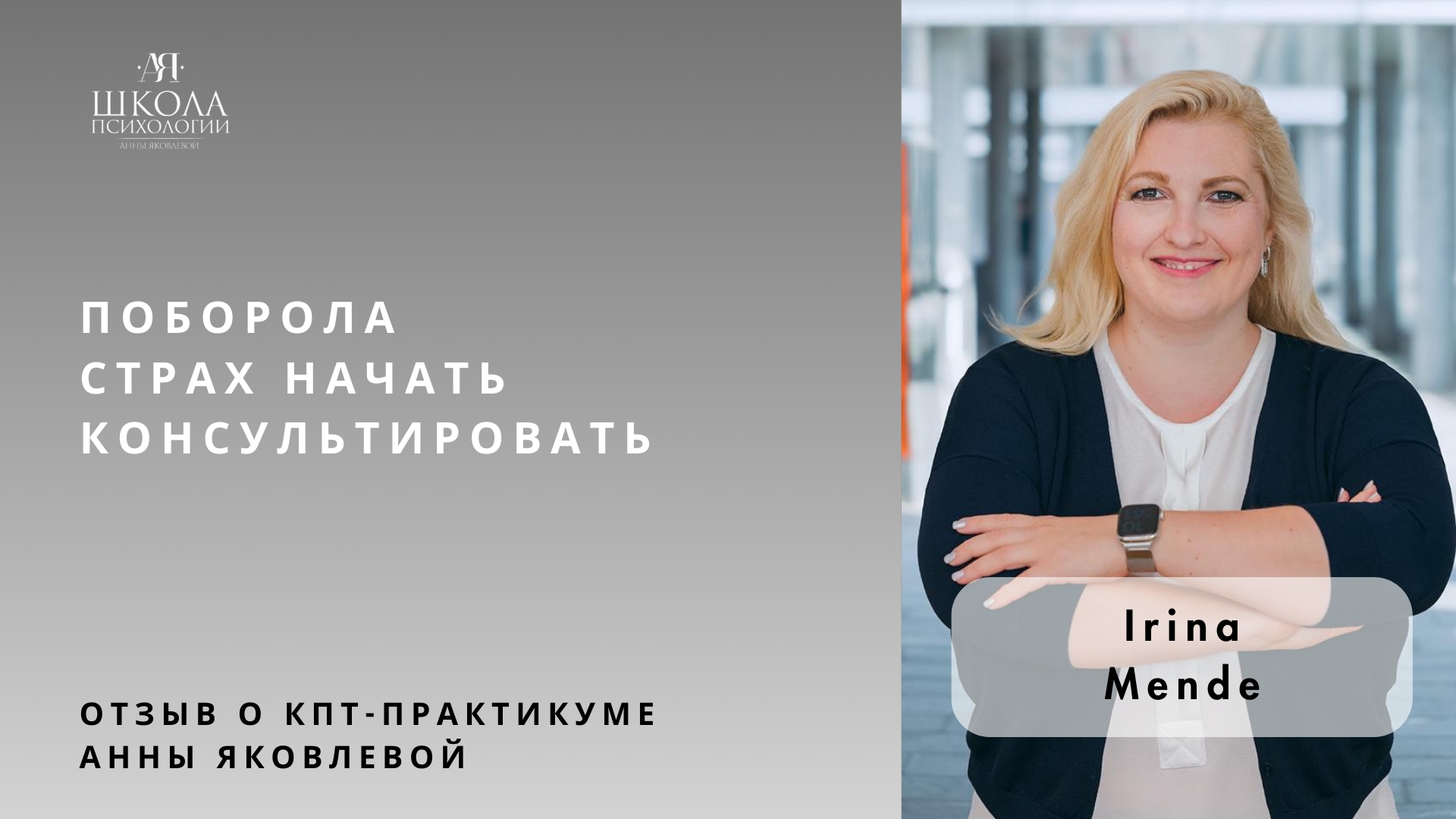 Отзыв о КПТ-практикуме Анны Яковлевой. Irina Mende: поборола страх начать консультировать смотреть онлайн