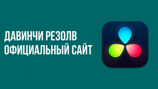 Давинчи Резолв официальный сайт