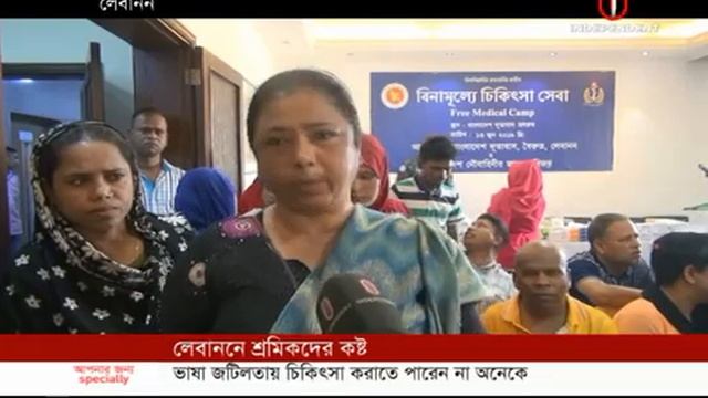 Bangladesh workers in Lebanon yet to get medical treatment (15-06-19) Courtesy: Independent TV смотреть онлайн