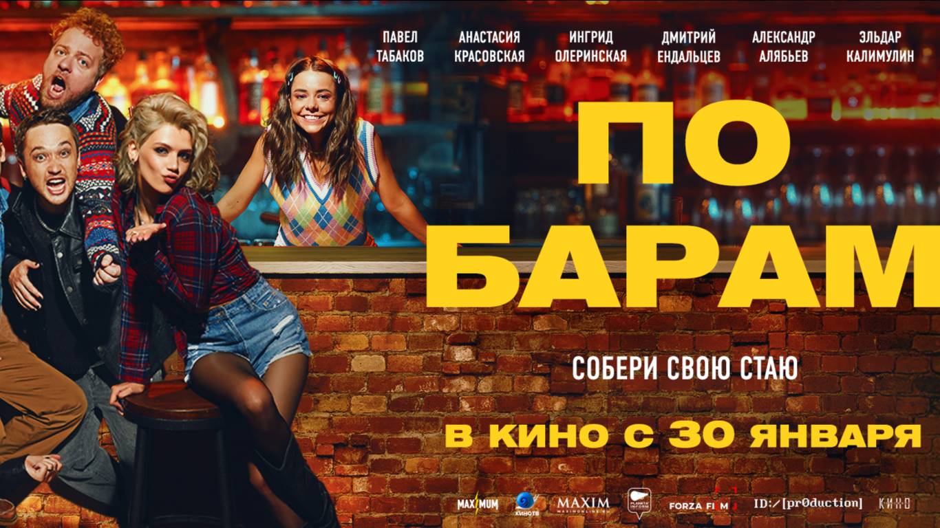 По барам | Трейлер | В кинотеатре «Москва» смотреть онлайн