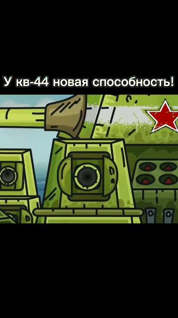 У кв-44 новая способность!! #gerand #world_of_tanks #геранд #мультики_про_танки #танки #tanks#short смотреть онлайн