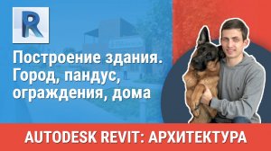 [Курс «Revit Архитектура: Продвинутый»] Город, пандус, ограждения, дома