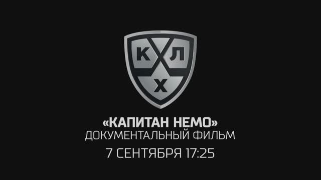 Телевизионная премьера фильма «Капитан Немо» состоится 7 сентября в 17:25 КХЛ ТВ смотреть онлайн