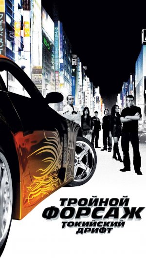 Форсаж 3 | Русский трейлер