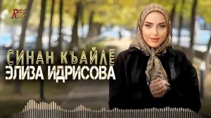 Чеченская Новинка! Элиза Идрисова- "Синан Къайле"