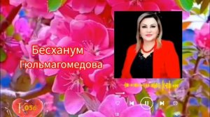 Бесханум Гюльмагомедова