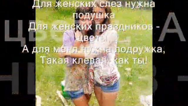Подруга милая моя, я без тебя никак ❤ смотреть онлайн