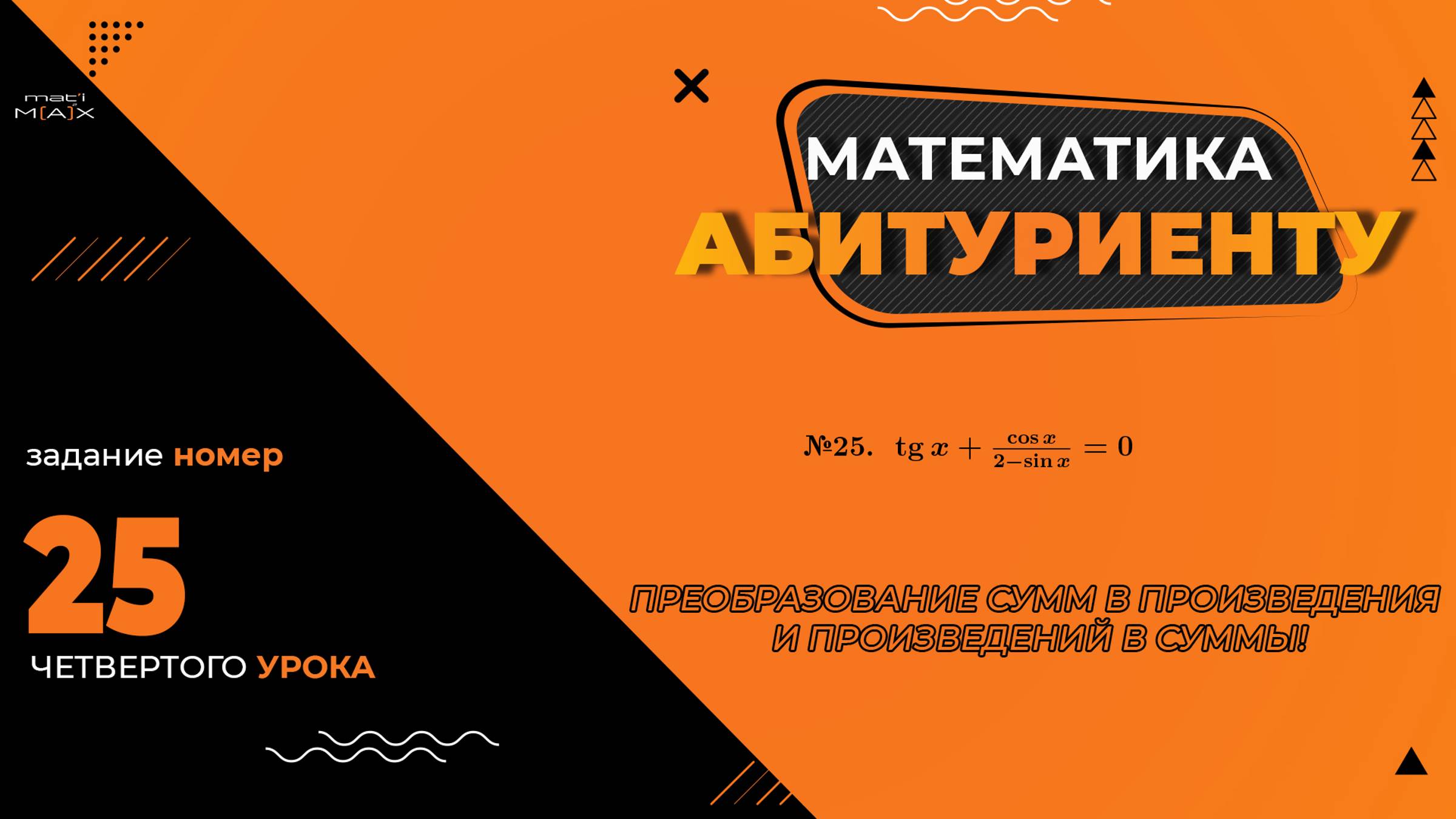 УРОК 4, ЗАДАНИЕ 25 ИЗ СБОРНИКА В.В. ТКАЧУКА - МАТЕМАТИКА АБИТУРИЕНТУ