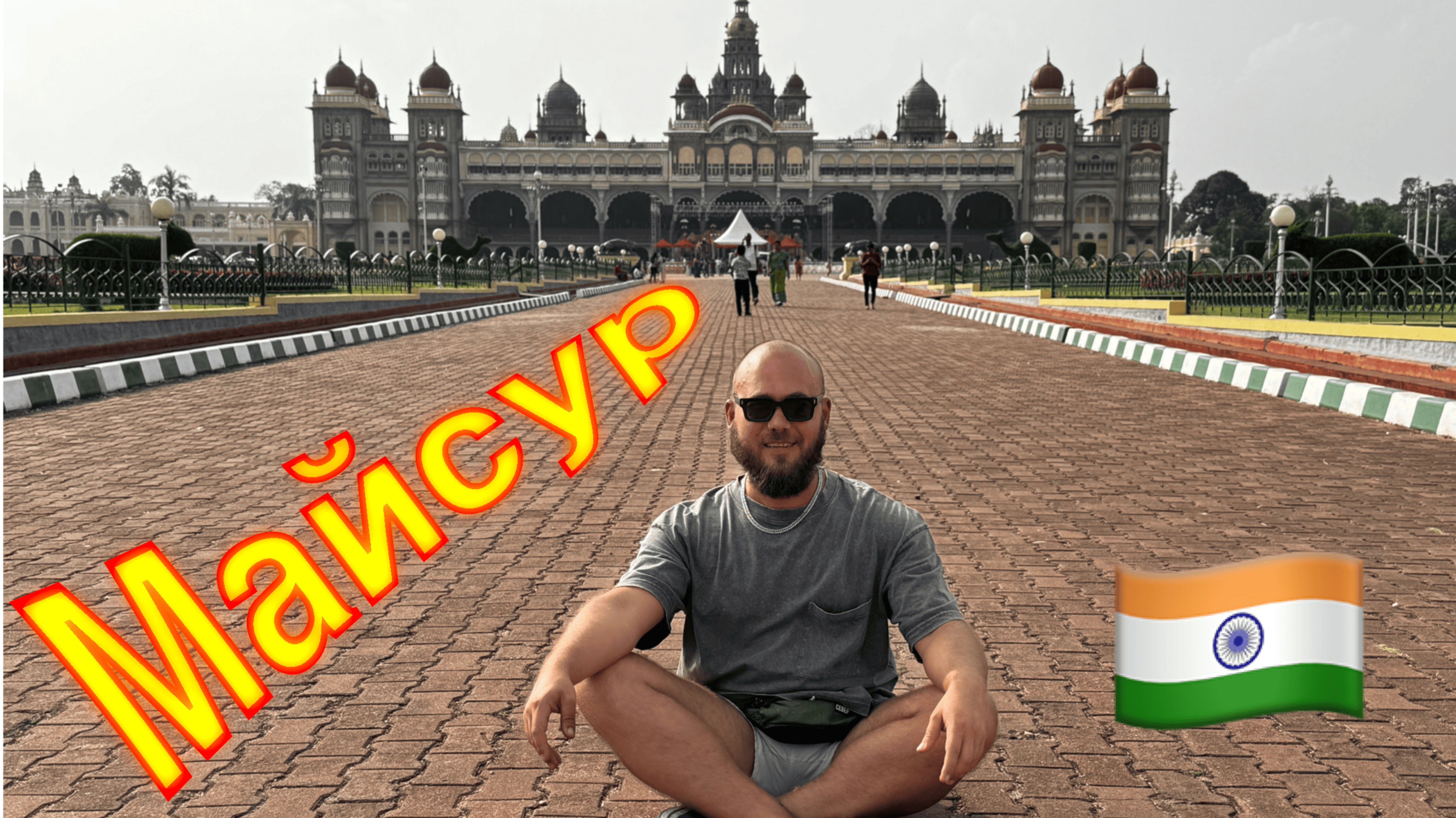 Индия. Карнатака, Майсур - самый красивый и чистый город Индии! Три дня нам было мало! смотреть онлайн