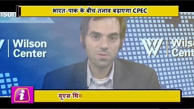 CPEC को लेकर US Think Tank का बड़ा बयान, China का बढ़ जाएगा दबदबा смотреть онлайн
