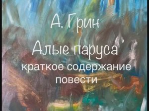 Александр Грин "Алые паруса" краткое содержание повести