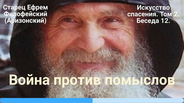 12. Война против помыслов смотреть онлайн